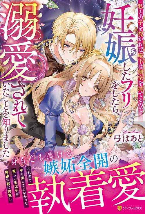 私との子を授かれば殿下は側室を持てるので妊娠したフリをしたら、溺愛されていたことを知りました