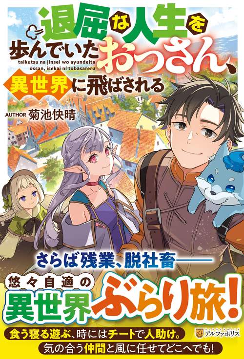退屈な人生を歩んでいたおっさん、異世界に飛ばされる
