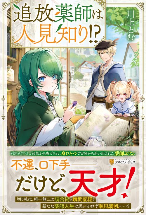 追放薬師は人見知り!?