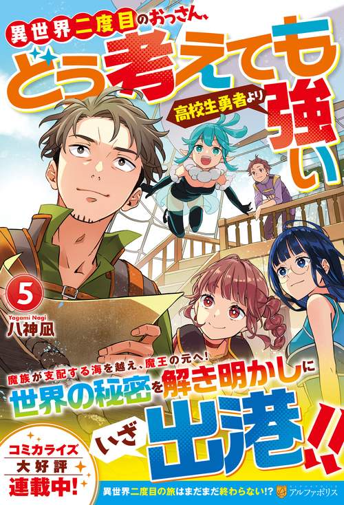 異世界二度目のおっさん、どう考えても高校生勇者より強い