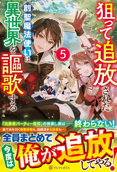 狙って追放された創聖魔法使いは異世界を謳歌する 5