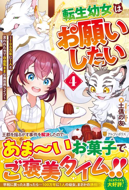 転生幼女はお願いしたい