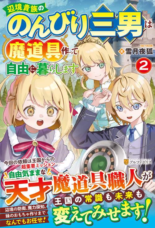 辺境貴族ののんびり三男は魔道具作って自由に暮らします