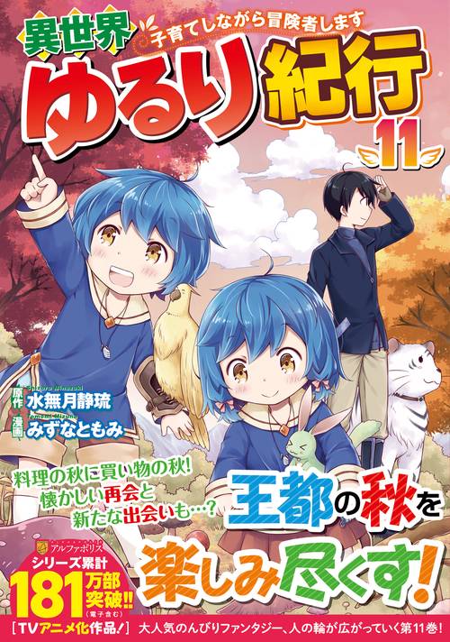 異世界ゆるり紀行 ～子育てしながら冒険者します～ 11