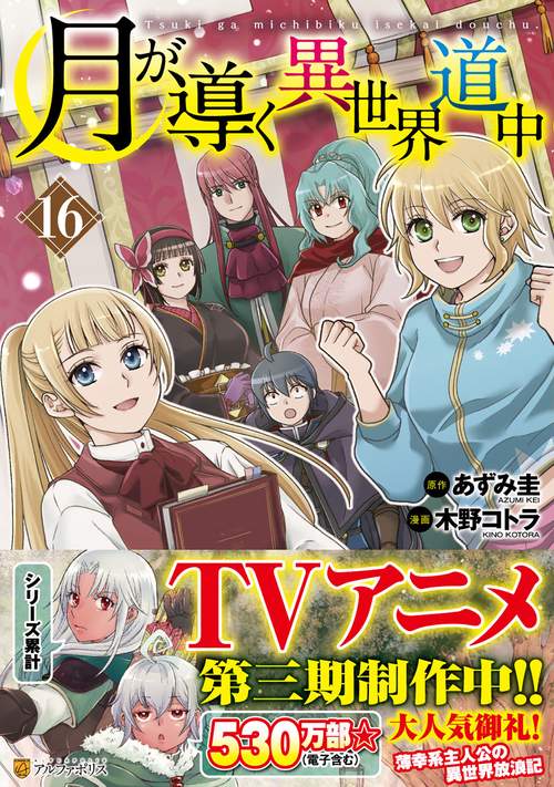 月が導く異世界道中 16