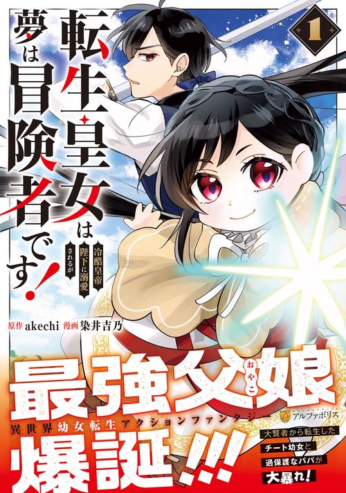 転生皇女は冷酷皇帝陛下に溺愛されるが夢は冒険者です！ 1