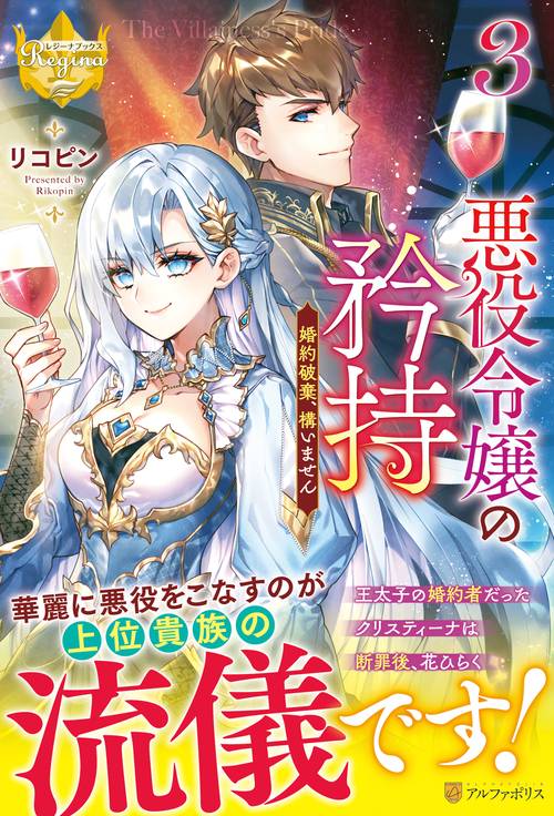 悪役令嬢の矜持 3