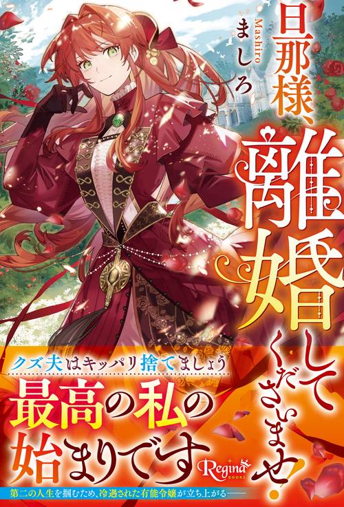 旦那様、離婚してくださいませ！