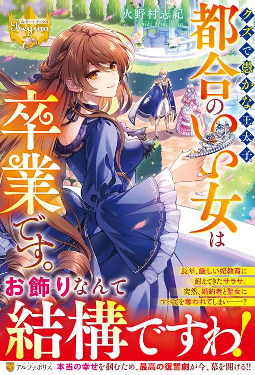 クズで愚かな王太子、都合のいい女は卒業です。