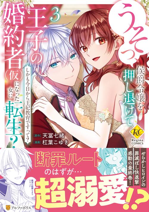 うそっ、侯爵令嬢を押し退けて王子の婚約者(仮)になった女に転生？ 3