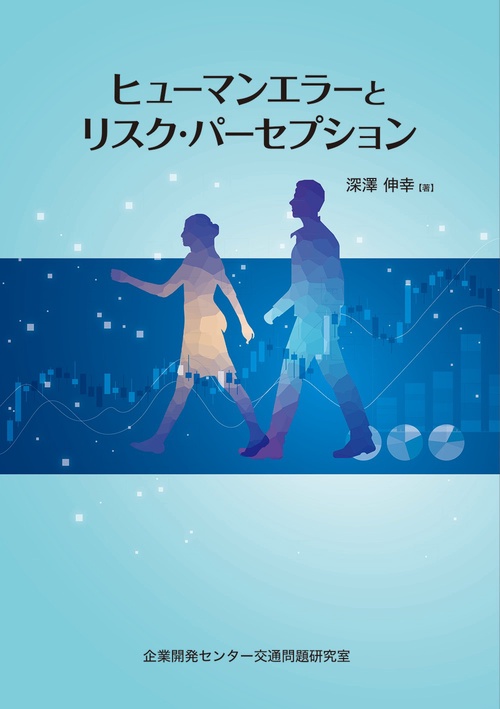 ヒューマンエラーとリスク・パーセプション