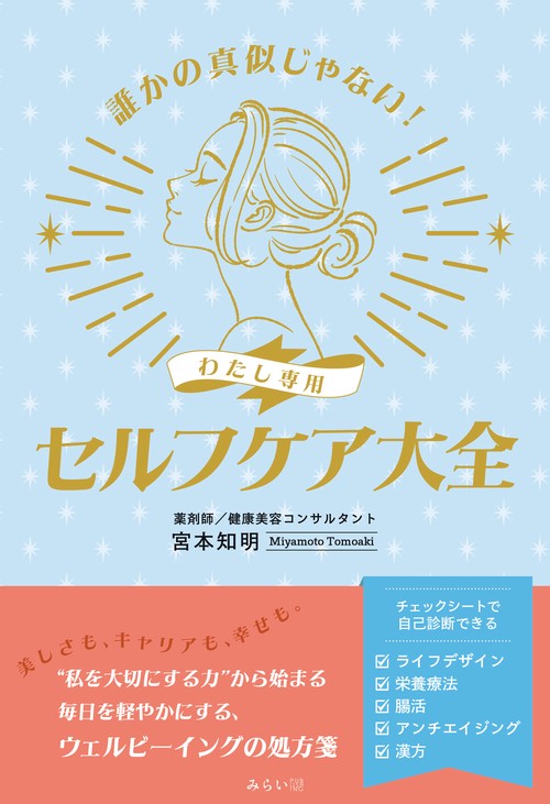 誰かの真似じゃない！　わたし専用 セルフケア大全