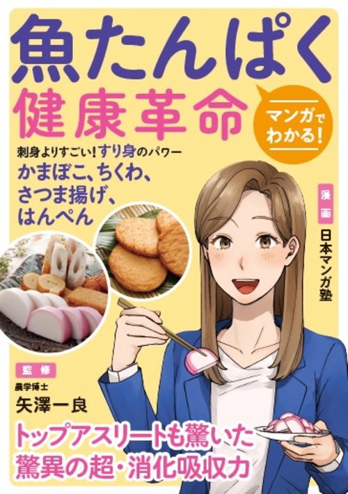 マンガでわかる！魚たんぱく健康革命