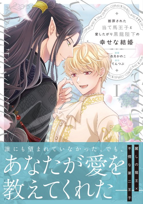 断罪された当て馬王子と愛したがり黒龍陛下の幸せな結婚 1