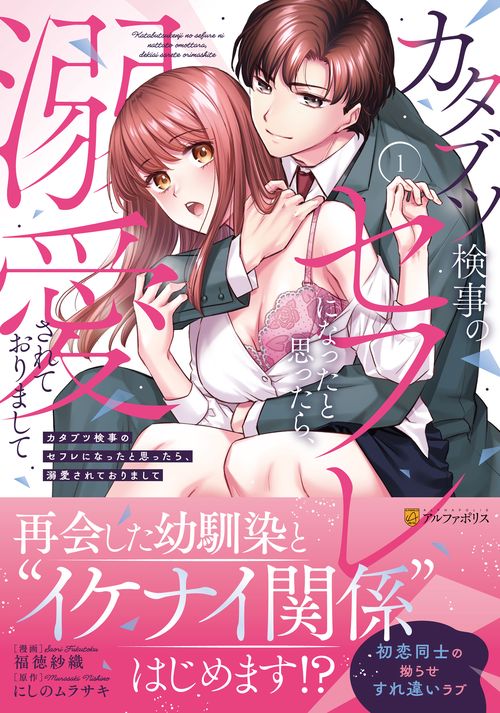 カタブツ検事のセフレになったと思ったら、溺愛されておりまして 1