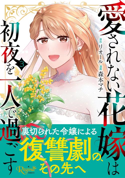 愛されない花嫁は初夜を一人で過ごす