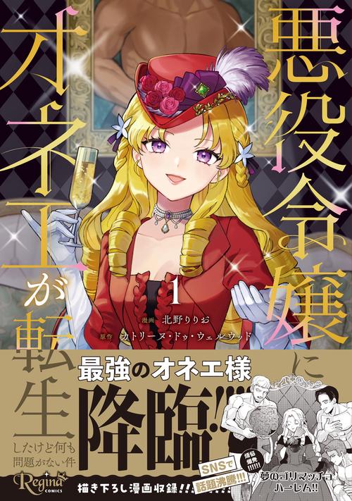 悪役令嬢にオネエが転生したけど何も問題がない件 1