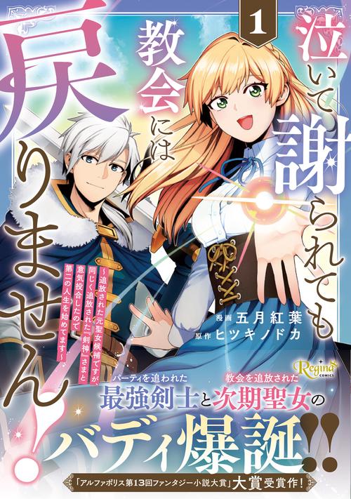 泣いて謝られても教会には戻りません！ 1