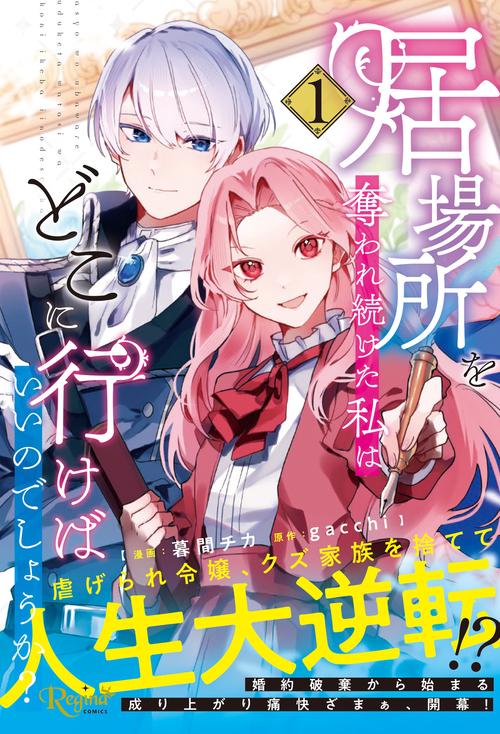 居場所を奪われ続けた私はどこに行けばいいのでしょうか？ 1