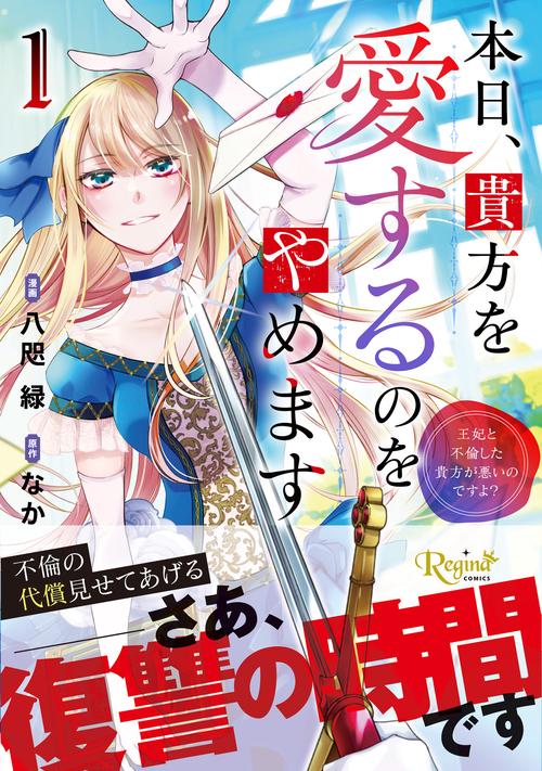 本日、貴方を愛するのをやめます 1