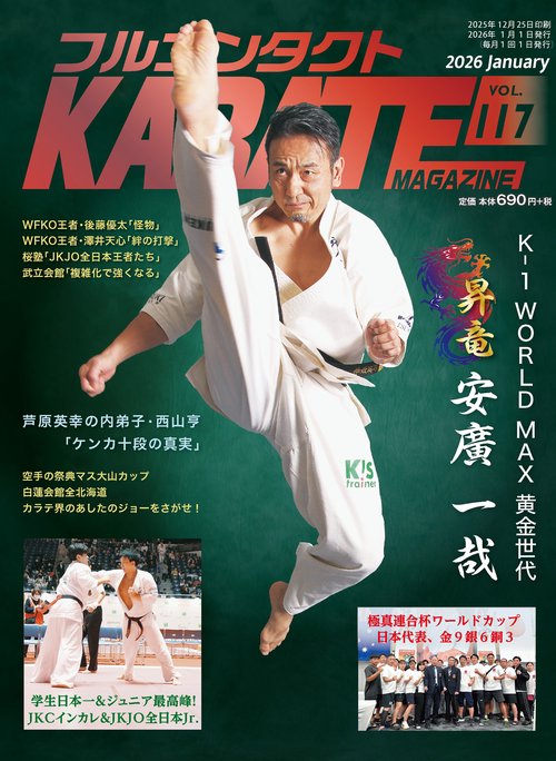 フルコンタクトKARATEマガジン