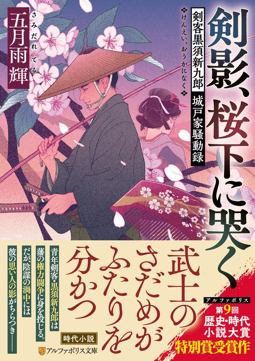 剣影、桜下に哭く