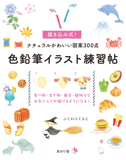 色鉛筆イラスト練習帖