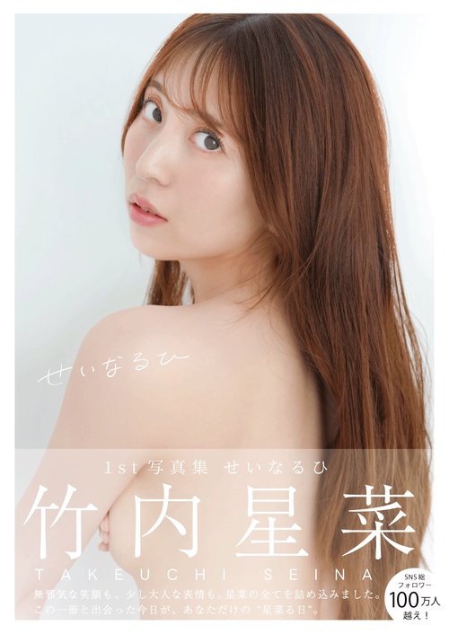 竹内星菜1st写真 せいなるひ