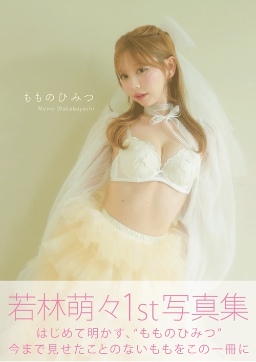 若林萌々1st写真集 もものひみつ