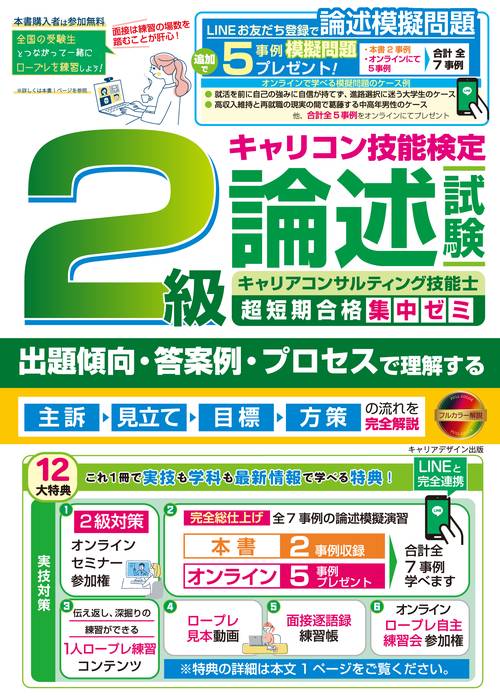 2級キャリアコンサルティング技能士　論述試験超短期合格集中ゼミ