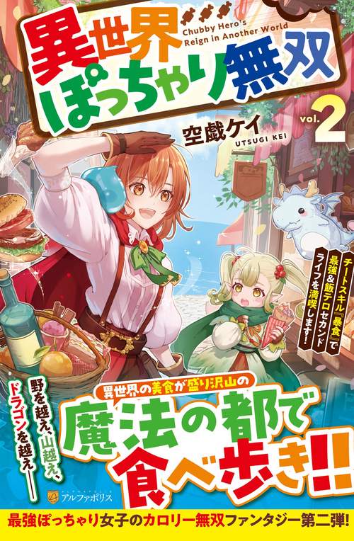 異世界ぽっちゃり無双