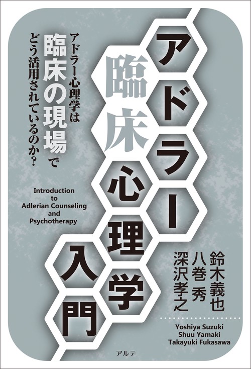 アドラー臨床心理学入門〈新装版〉