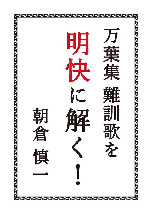万葉集難訓歌を明快に解く！
