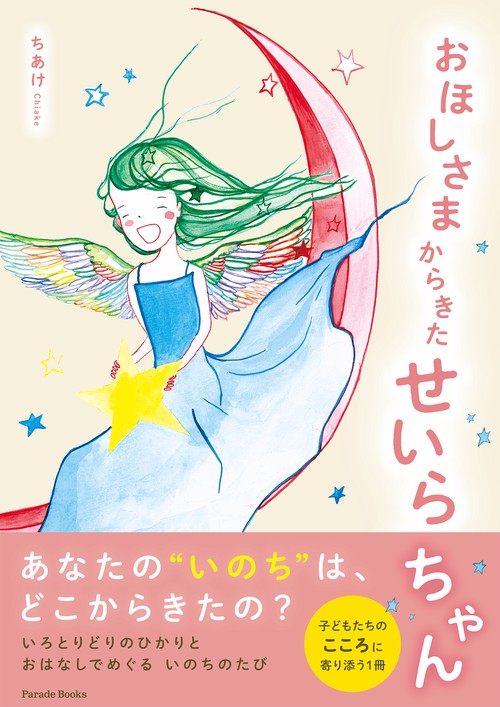 おほしさまからきたせいらちゃん