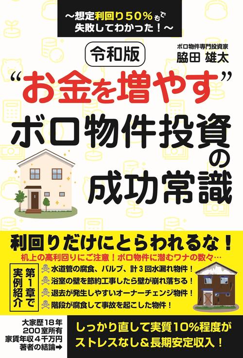 令和版“お金を増やす” ボロ物件投資の成功常識～想定利回り50％でも失敗してわかった！～