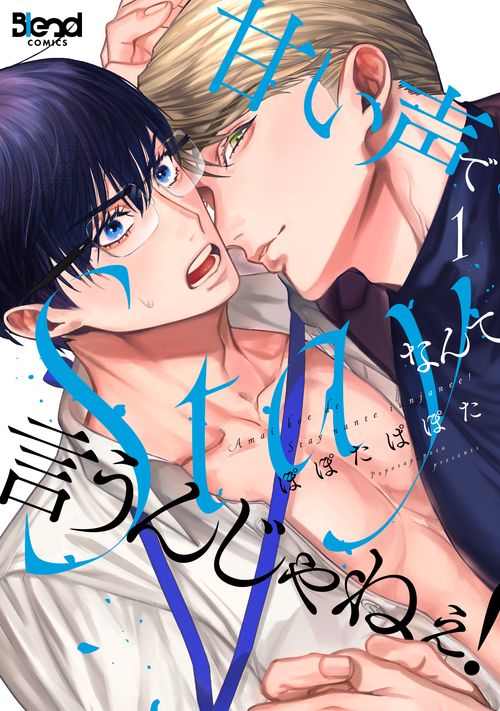 甘い声でStayなんて言うんじゃねぇ！ 1