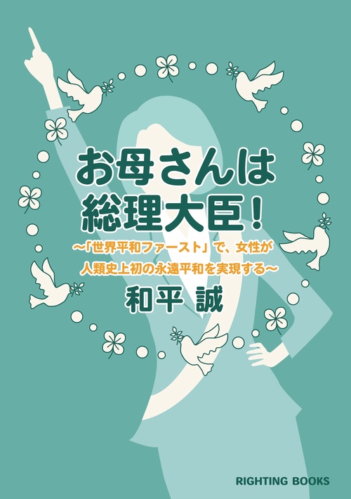 お母さんは総理大臣！