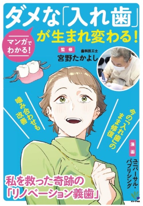 マンガでわかる！ダメな「入れ歯」が生まれ変わる！