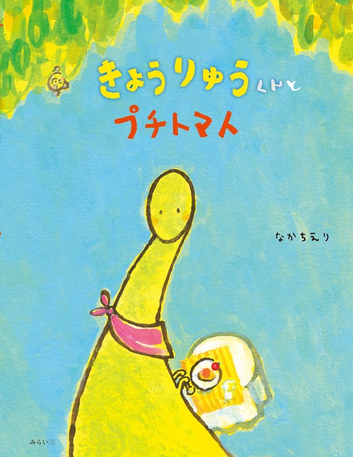 きょうりゅうくんとプチトマト