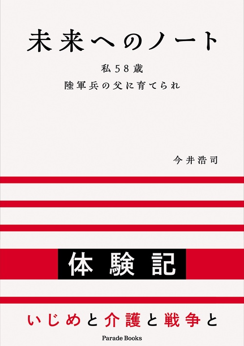 未来へのノート