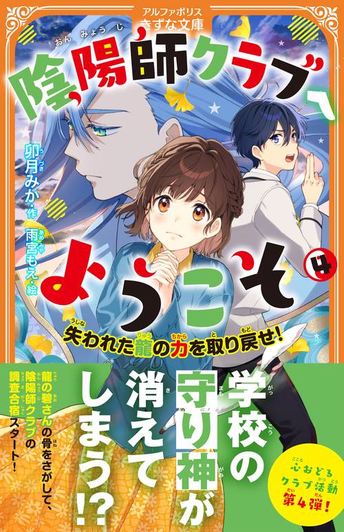 陰陽師クラブへようこそ 4 (アルファポリスきずな文庫)