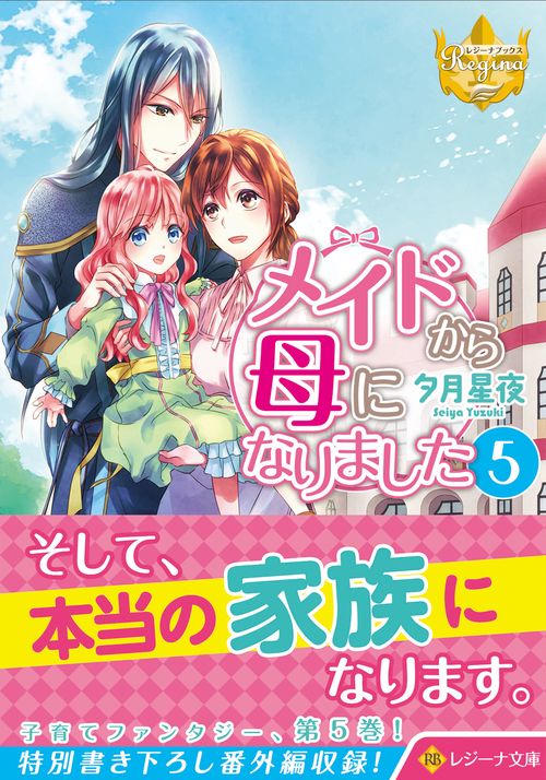 メイドから母になりました 5