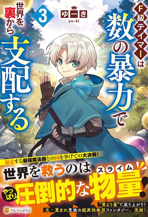Ｆ級テイマーは数の暴力で世界を裏から支配する 3