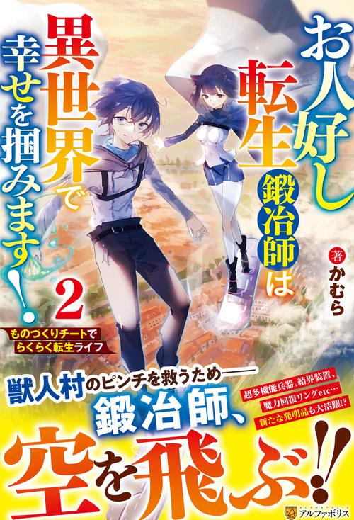 お人好し転生鍛冶師は異世界で幸せを掴みます！ 2