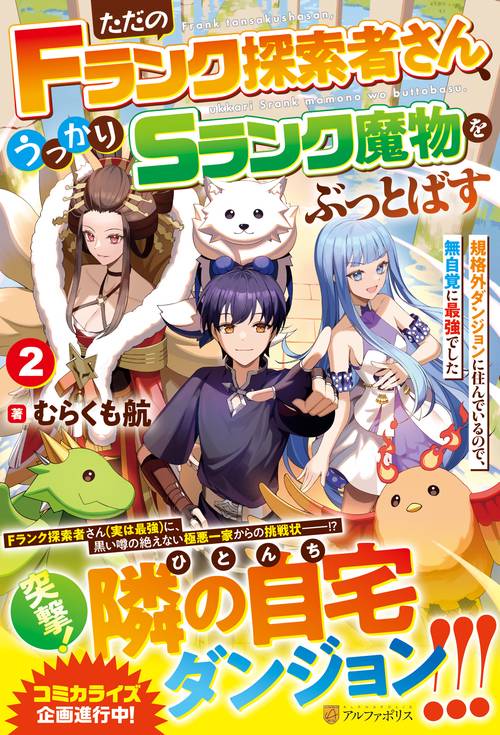 ただのＦランク探索者さん、うっかりＳランク魔物をぶっとばす 2