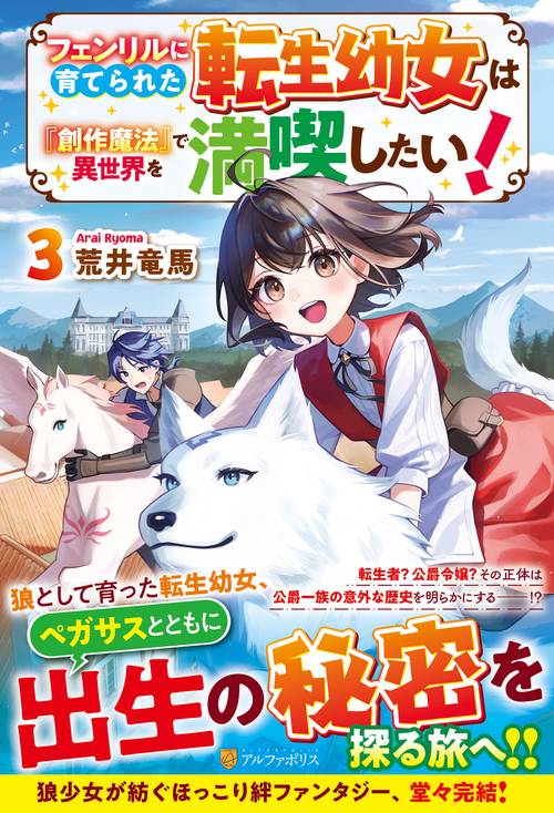 フェンリルに育てられた転生幼女は『創作魔法』で異世界を満喫したい！ 3