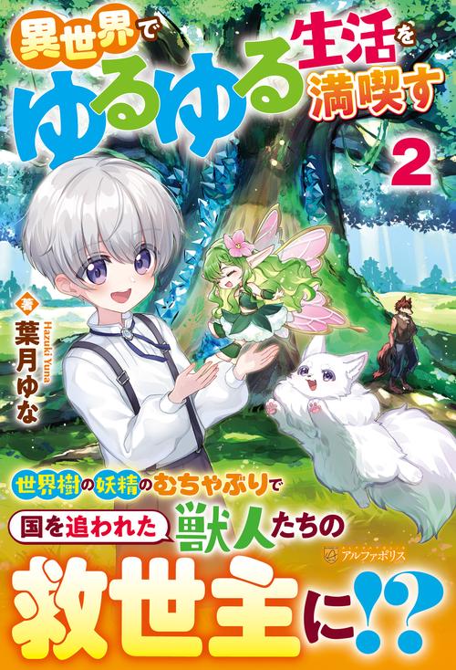 異世界でゆるゆる生活を満喫す 2