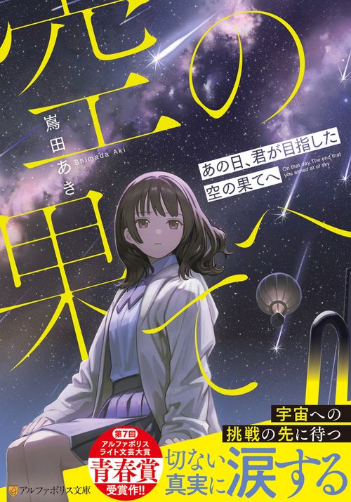 あの日、君が目指した空の果てへ