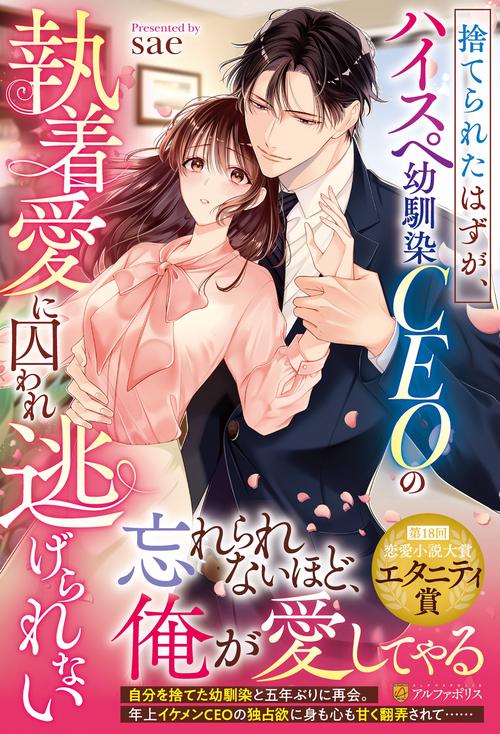 捨てられたはずが、ハイスペ幼馴染CEOの執着愛に囚われ逃げられない