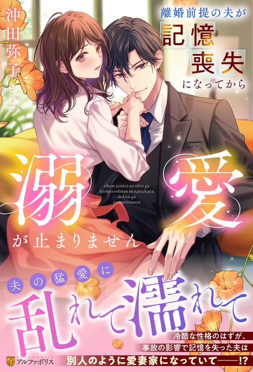 離婚前提の夫が記憶喪失になってから溺愛が止まりません (エタニティブックス)